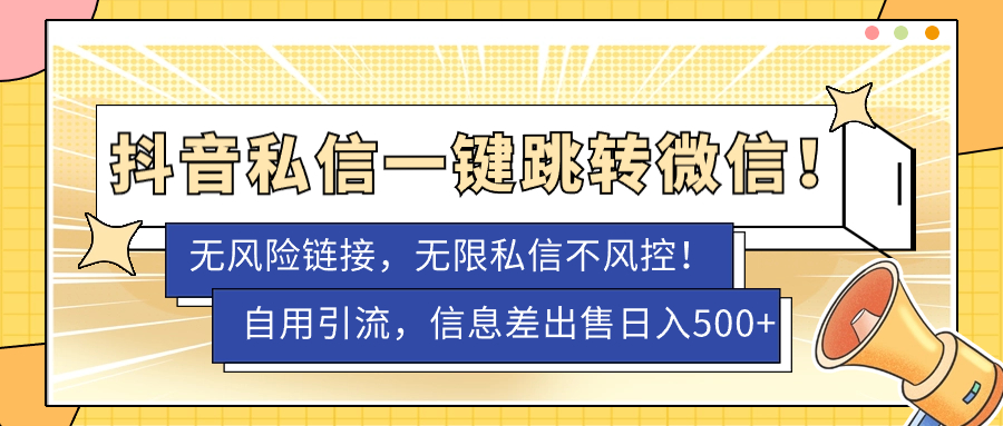 【副业项目7556期】外面卖1980的技术！抖音私信一键跳转微信！无风险卡片不屏蔽！-佐帆副业网