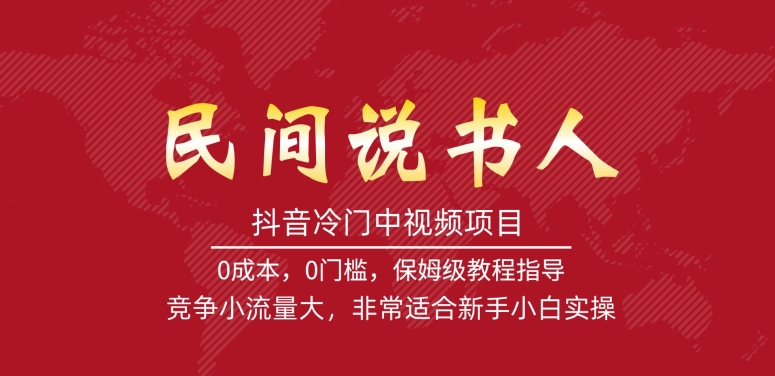 【副业项目7577期】抖音冷门中视频项目，民间说书人，竞争小流量大，非常适合新手小白实操-佐帆副业网