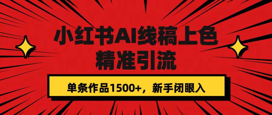 【副业项目7588期】小红书AI线稿上色，精准引流，单条作品变现1500+，新手闭眼入-佐帆副业网