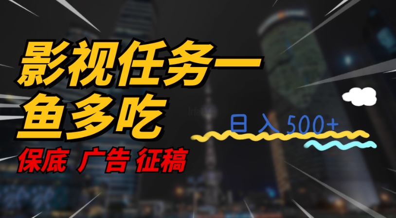 【副业项目7589期】影视任务一鱼多吃玩法，无脑操作日入3位数-佐帆副业网