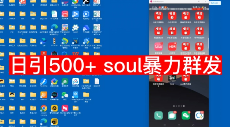 【副业项目7591期】【项目船首发】日引500soul暴力群发项目拆解【揭秘】-佐帆副业网