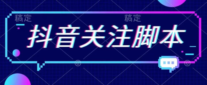 【副业项目7592期】首发最新抖音关注脚本，解放双手的引流精准粉【揭秘】-佐帆副业网