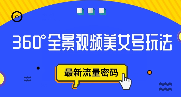 【副业项目7595期】抖音VR计划，360度全景视频美女号玩法，最新流量密码【揭秘】-佐帆副业网