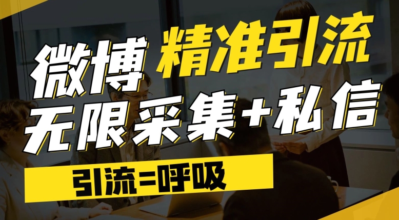 【副业项目7606期】微博最新引流技术，软件提供博文评论采集+私信实现精准引流【揭秘】-佐帆副业网