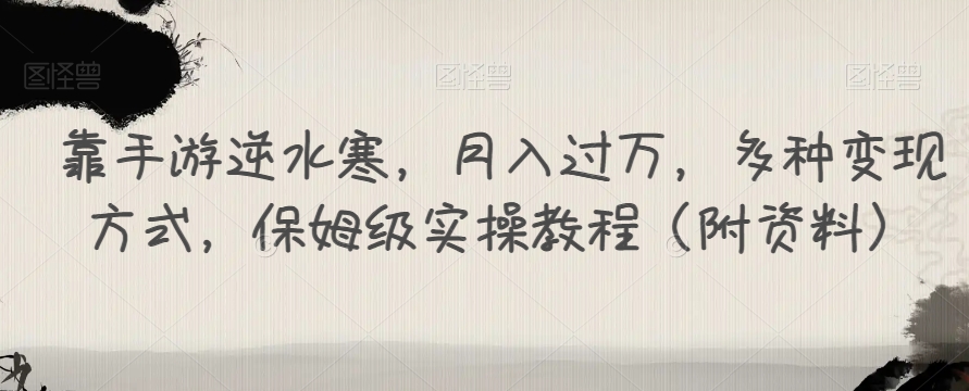 【副业项目7607期】靠手游逆水寒，月入过万，多种变现方式，保姆级实操教程（附资料）-佐帆副业网