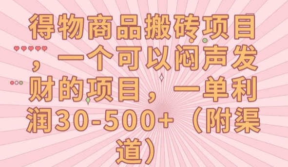 【副业项目7608期】得物商品搬砖项目，一个可以闷声发财的项目，一单利润30-500+【揭秘】-佐帆副业网