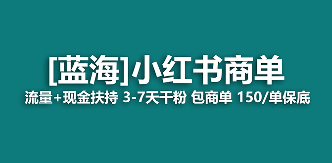 【副业项目7621期】2023蓝海项目【小红书商单】流量+现金扶持，快速千粉，长期稳定，最强蓝海-佐帆副业网