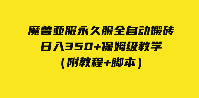 【副业项目7620期】外面收费3980魔兽亚服永久服全自动搬砖 日入350+保姆级教学（附教程+脚本）-佐帆副业网