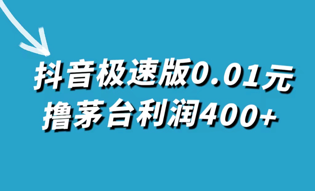 【副业项目7749期】抖音极速版0.01元撸茅台，一单利润400+-佐帆副业网