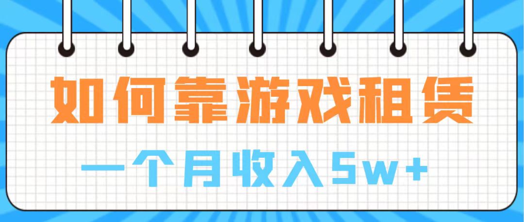 【副业项目7907期】通过游戏入账100万 手把手带你入行 月入5W-佐帆副业网