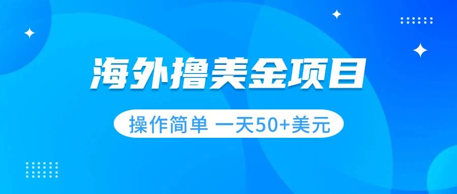 【副业项目7933期】撸美金项目 无门槛 操作简单 小白一天50+美刀-佐帆副业网