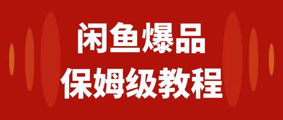 【副业项目7937期】闲鱼爆品数码产品，矩阵话运营，保姆级实操教程，日入1000+-佐帆副业网