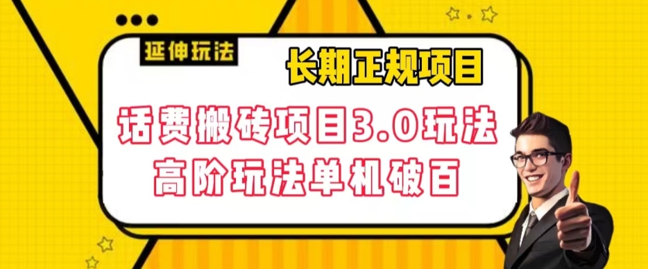 【副业项目7946期】长期项目，话费搬砖项目3.0高阶玩法，轻轻松松单机100+【揭秘】-佐帆副业网