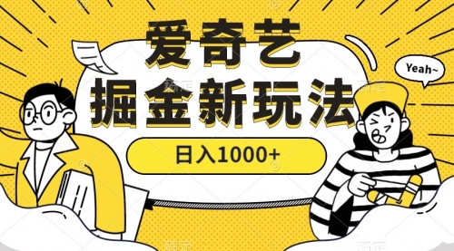 【副业项目7601期】爱奇艺掘金，遥遥领先的搬砖玩法 ,日入1000+（教程+450G素材）-佐帆副业网