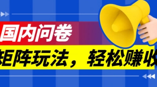 【副业项目7605期】保姆级教程，国内问卷矩阵玩法，轻松赚收益-佐帆副业网