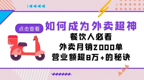 【副业项目7615期】如何成为外卖超神，餐饮人必看！外卖月销2000单，营业额超8万+的秘诀-佐帆副业网