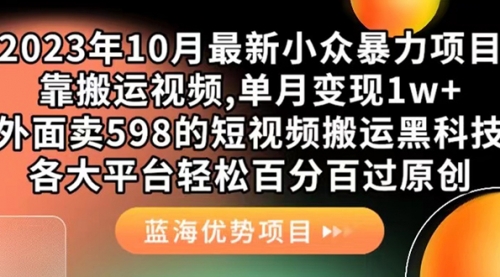 【副业项目7629期】外面卖598的10月最新短视频搬运黑科技，各大平台百分百过原创 靠搬运月入1w-佐帆副业网