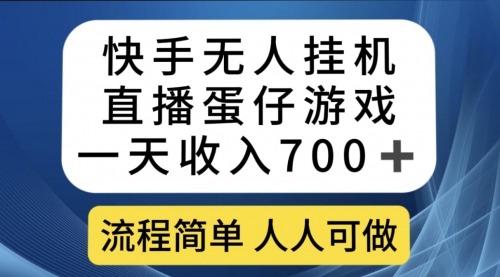 【副业项目7630期】快手无人挂机直播蛋仔游戏，一天收入700+流程简单人人可做（送10G素材）-佐帆副业网