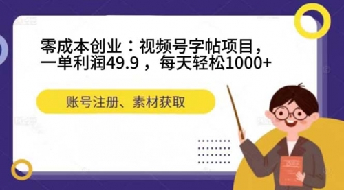 【副业项目7648期】零成本创业：视频号字帖项目，一单利润49.9 ，每天轻松1000+-佐帆副业网