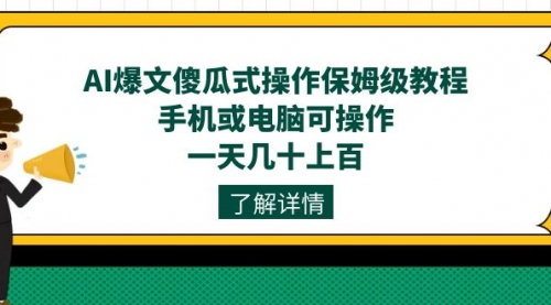 【副业项目7654期】AI爆文傻瓜式操作保姆级教程，手机或电脑可操作，一天几十上百！-佐帆副业网