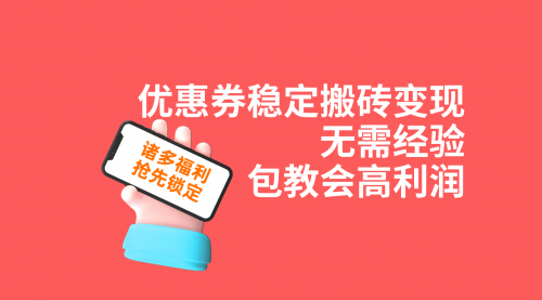 【副业项目7655期】优惠券稳定搬砖变现，无需经验，高利润，详细操作教程！-佐帆副业网