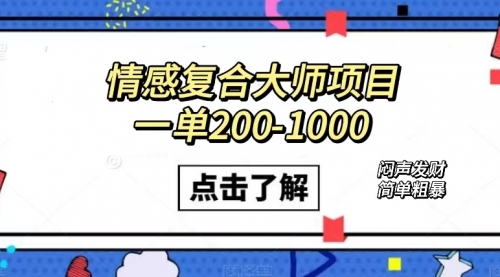 【副业项目7657期】情感复合大师项目，一单200-1000，闷声发财的小生意！简单粗暴-佐帆副业网