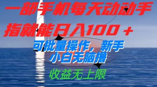 【副业项目7660期】一部手机每天动动手指就能日入100+可批量操作，新手小白无脑撸-佐帆副业网