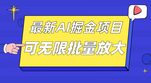 【副业项目7664期】外面收费2.8w的10月最新AI掘金项目，单日收益可上千，批量起号无限放大-佐帆副业网