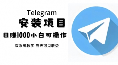 【副业项目7666期】帮别人安装“纸飞机“，一单赚10—30元不等：附：免费节点-佐帆副业网