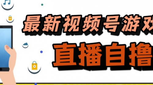 【副业项目7696期】新玩法！视频号游戏拉新自撸玩法，单机50+-佐帆副业网