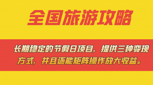 【副业项目7703期】长期稳定的节假日项目，全国旅游攻略，提供三种变现方式，并且还能矩阵.-佐帆副业网