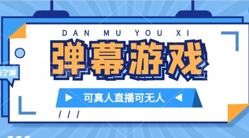 【副业项目7705期】抖音自家弹幕游戏，不需要报白，日入1000+-佐帆副业网