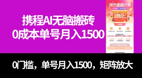 【副业项目7722期】最新携程AI无脑搬砖，0成本，0门槛，单号月入1500，可矩阵操作-佐帆副业网