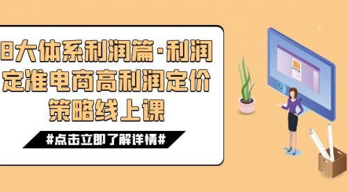 【副业项目7725期】8大体系利润篇·利润定准电商高利润定价策略线上课（16节）-佐帆副业网