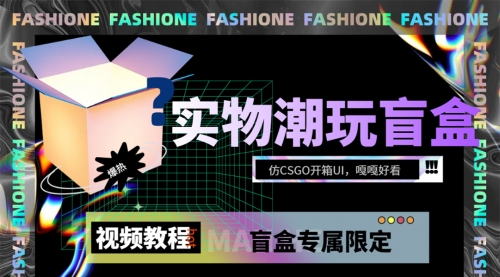 【副业项目7731期】实物盲盒抽奖平台源码，带视频搭建教程【仿CSGO开箱UI】-佐帆副业网