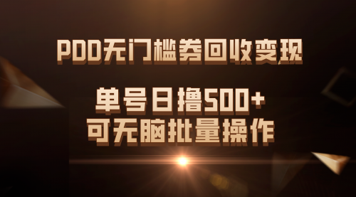 【副业项目7740期】PDD无门槛券回收变现，单号日撸500+，可无脑批量操作-佐帆副业网