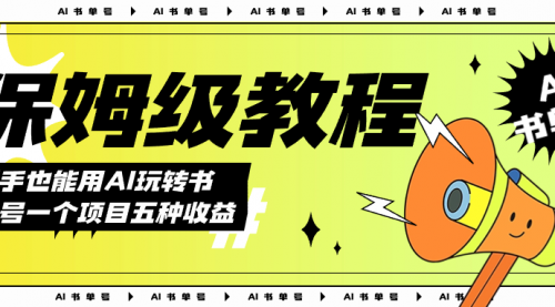 【副业项目7742期】AI玩转书单号保姆级教程，几分钟一条原创视频，5种收益方式，每天变现1000+-佐帆副业网