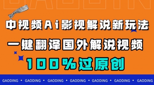 【副业项目7744期】中视频AI影视解说新玩法，一键翻译国外视频搬运，百分百过原创-佐帆副业网