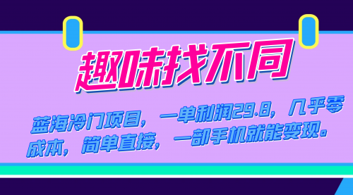 【副业项目7745期】蓝海冷门项目，趣味找不同，一单利润29.8，几乎零成本，一部手机就能变现-佐帆副业网