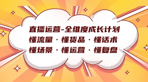 【副业项目7866期】直播运营-全维度成长计划 懂流量·懂货品·懂话术·懂场景·懂运营·懂复盘-佐帆副业网