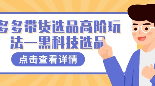 【副业项目7870期】多多视频带货选品高阶玩法—黑科技选品-佐帆副业网