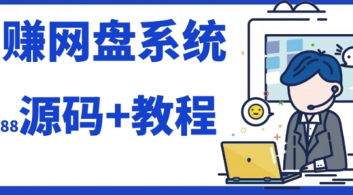 【副业项目7890期】2023运营级别网赚网盘平台搭建（源码+教程）-佐帆副业网