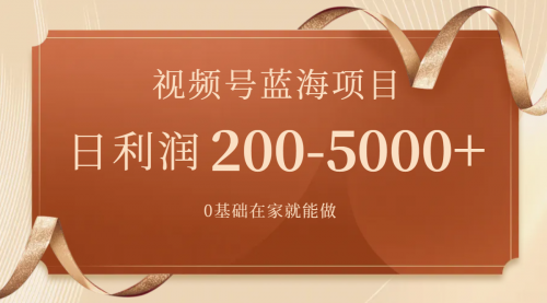 【副业项目7898期】视频号蓝海项目，0基础在家也能做，日入200-5000+【附266G资料】-佐帆副业网