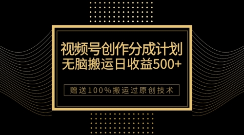 【副业项目7902期】最新视频号创作分成计划，无脑搬运一天收益500+，100%搬运过原创技巧-佐帆副业网