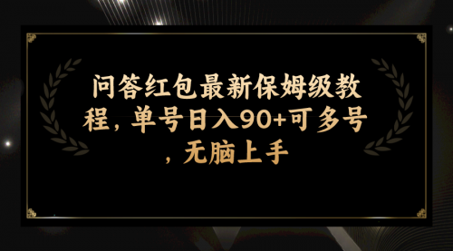 【副业项目7903期】问答红包最新保姆级教程，单号日入90+可多号，无脑上手-佐帆副业网