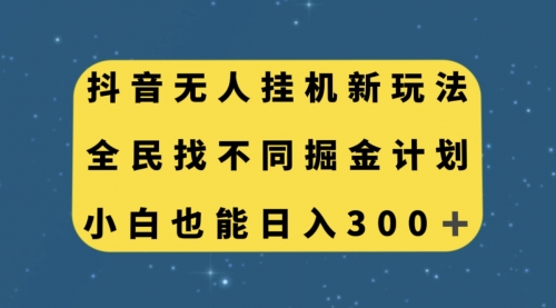 【副业项目7916期】抖音无人挂机新玩法，全民找不同掘金计划，小白也能日入300+-佐帆副业网