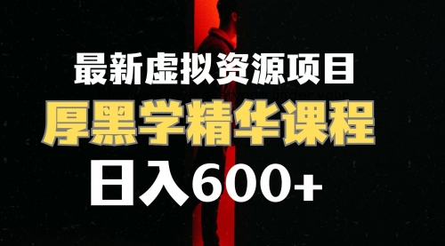 【副业项目7929期】日入600+的虚拟资源项目 厚黑学精华解读课程【附课程资料+视频素材】-佐帆副业网