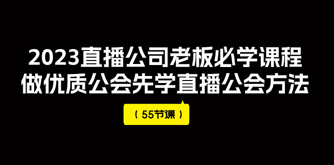 【副业项目8050期】2023直播公司老板必学课程，做优质公会先学直播公会方法-佐帆副业网