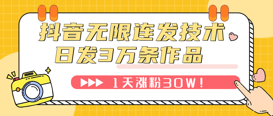 【副业项目7976期】抖音无限连发技术！日发3W条不违规！1天涨粉30W！-佐帆副业网