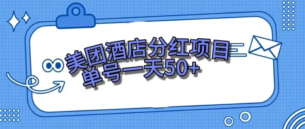 【副业项目7977期】零成本轻松赚钱，美团民宿体验馆，单号一天50+-佐帆副业网